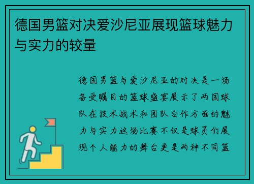 德国男篮对决爱沙尼亚展现篮球魅力与实力的较量