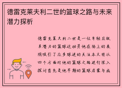 德雷克莱夫利二世的篮球之路与未来潜力探析