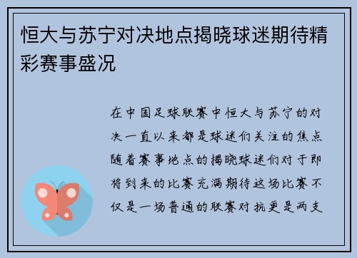 恒大与苏宁对决地点揭晓球迷期待精彩赛事盛况