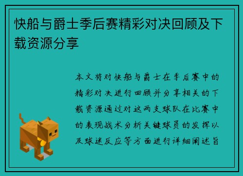 快船与爵士季后赛精彩对决回顾及下载资源分享