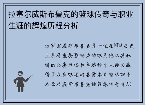 拉塞尔威斯布鲁克的篮球传奇与职业生涯的辉煌历程分析