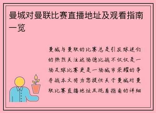 曼城对曼联比赛直播地址及观看指南一览
