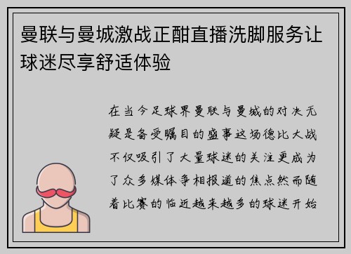 曼联与曼城激战正酣直播洗脚服务让球迷尽享舒适体验