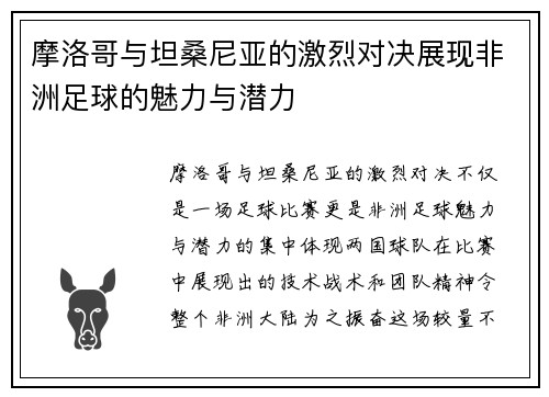 摩洛哥与坦桑尼亚的激烈对决展现非洲足球的魅力与潜力