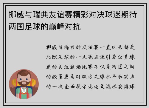 挪威与瑞典友谊赛精彩对决球迷期待两国足球的巅峰对抗