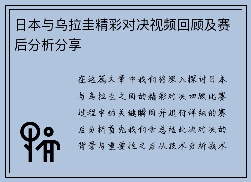 日本与乌拉圭精彩对决视频回顾及赛后分析分享