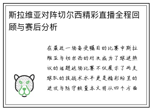 斯拉维亚对阵切尔西精彩直播全程回顾与赛后分析