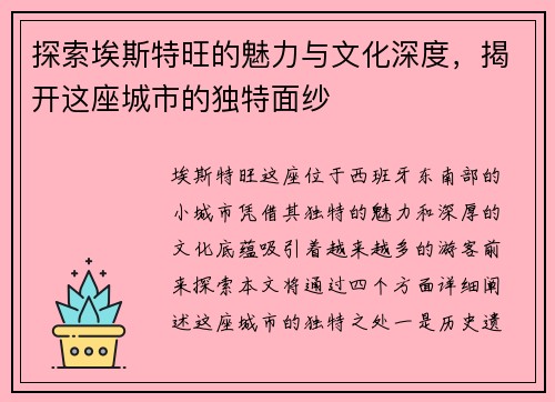 探索埃斯特旺的魅力与文化深度，揭开这座城市的独特面纱