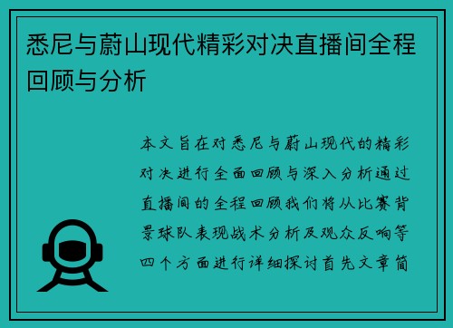 悉尼与蔚山现代精彩对决直播间全程回顾与分析