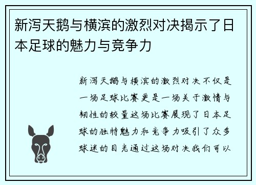 新泻天鹅与横滨的激烈对决揭示了日本足球的魅力与竞争力