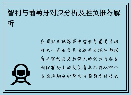 智利与葡萄牙对决分析及胜负推荐解析