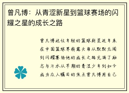 曾凡博：从青涩新星到篮球赛场的闪耀之星的成长之路