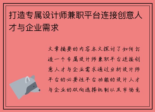 打造专属设计师兼职平台连接创意人才与企业需求