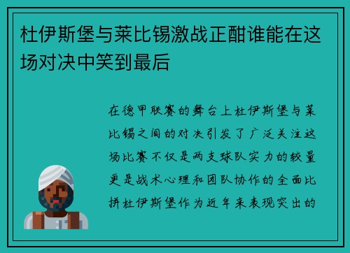 杜伊斯堡与莱比锡激战正酣谁能在这场对决中笑到最后