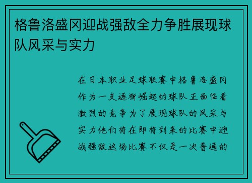 格鲁洛盛冈迎战强敌全力争胜展现球队风采与实力