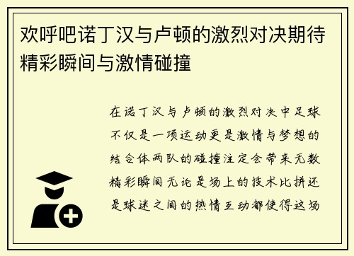 欢呼吧诺丁汉与卢顿的激烈对决期待精彩瞬间与激情碰撞