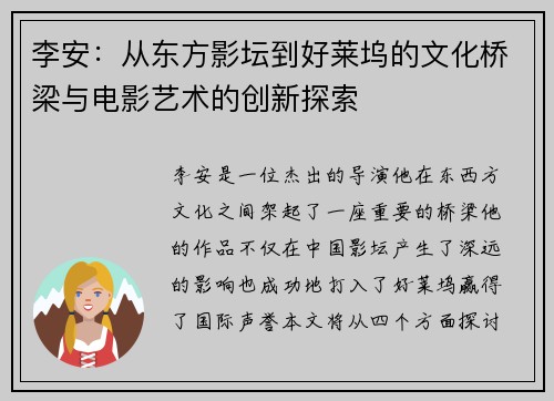 李安：从东方影坛到好莱坞的文化桥梁与电影艺术的创新探索