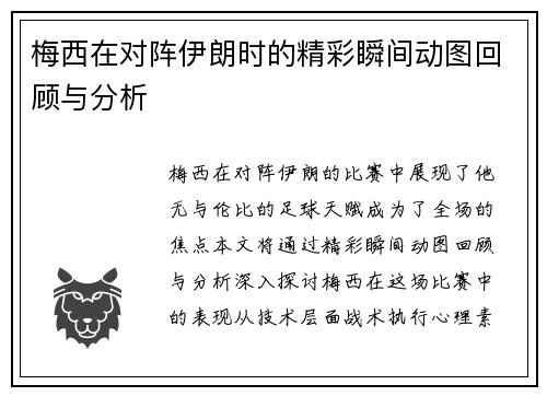 梅西在对阵伊朗时的精彩瞬间动图回顾与分析