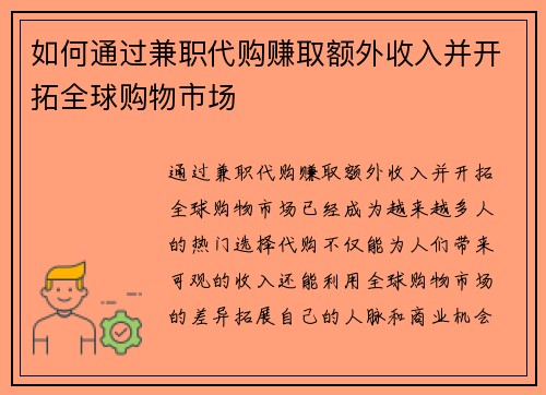 如何通过兼职代购赚取额外收入并开拓全球购物市场