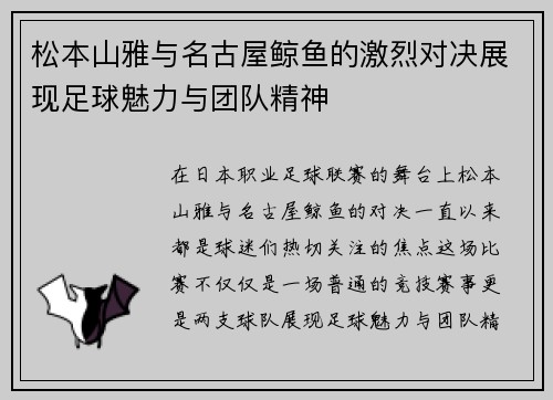 松本山雅与名古屋鲸鱼的激烈对决展现足球魅力与团队精神