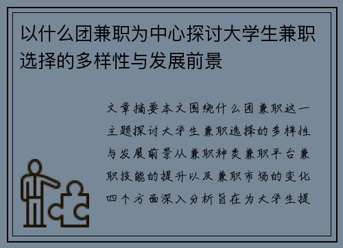 以什么团兼职为中心探讨大学生兼职选择的多样性与发展前景