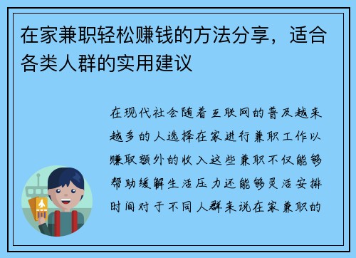 在家兼职轻松赚钱的方法分享，适合各类人群的实用建议