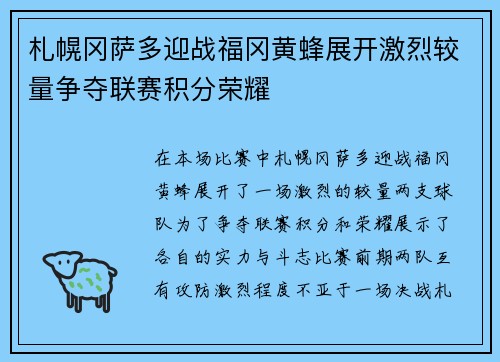 札幌冈萨多迎战福冈黄蜂展开激烈较量争夺联赛积分荣耀