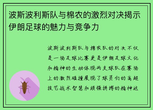 波斯波利斯队与棉农的激烈对决揭示伊朗足球的魅力与竞争力