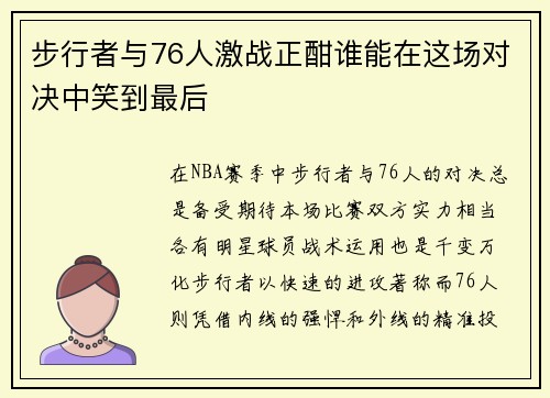 步行者与76人激战正酣谁能在这场对决中笑到最后