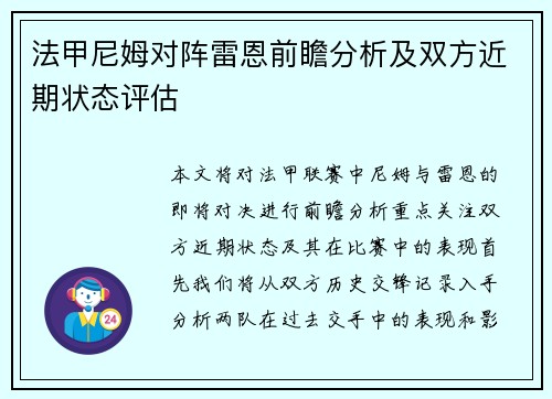 法甲尼姆对阵雷恩前瞻分析及双方近期状态评估