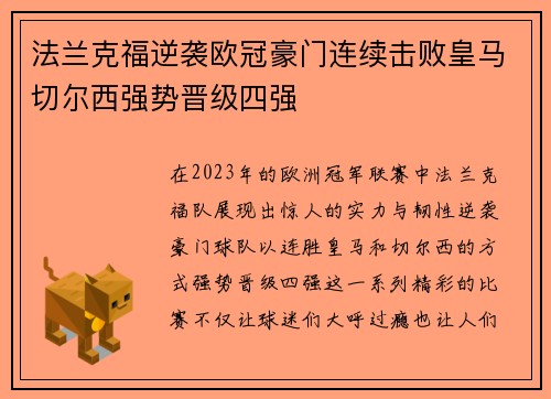 法兰克福逆袭欧冠豪门连续击败皇马切尔西强势晋级四强
