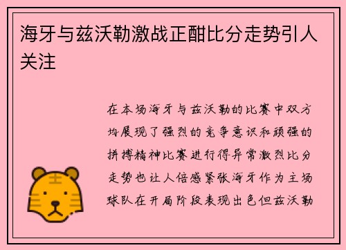 海牙与兹沃勒激战正酣比分走势引人关注