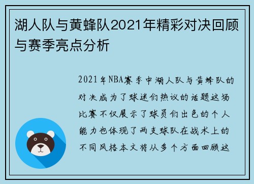 湖人队与黄蜂队2021年精彩对决回顾与赛季亮点分析