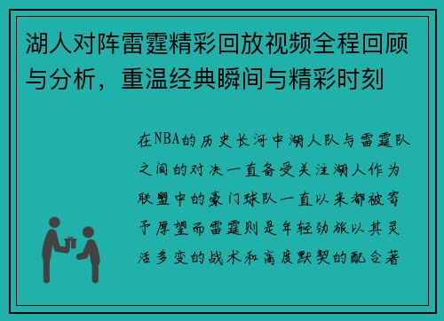 湖人对阵雷霆精彩回放视频全程回顾与分析，重温经典瞬间与精彩时刻