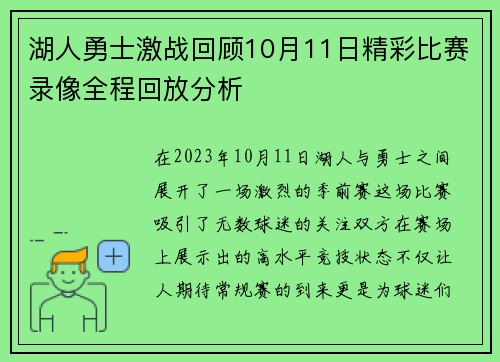 湖人勇士激战回顾10月11日精彩比赛录像全程回放分析