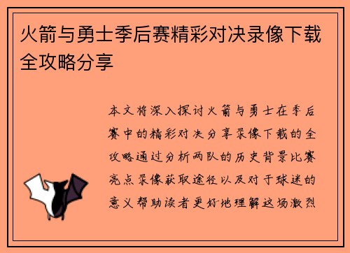 火箭与勇士季后赛精彩对决录像下载全攻略分享