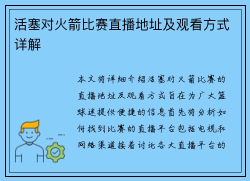 活塞对火箭比赛直播地址及观看方式详解
