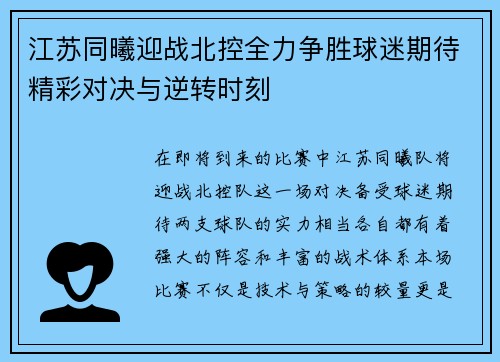 江苏同曦迎战北控全力争胜球迷期待精彩对决与逆转时刻