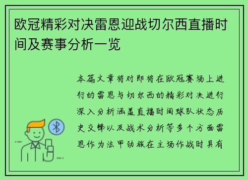 欧冠精彩对决雷恩迎战切尔西直播时间及赛事分析一览