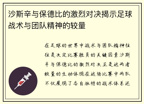 沙斯辛与保德比的激烈对决揭示足球战术与团队精神的较量
