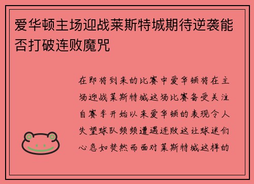 爱华顿主场迎战莱斯特城期待逆袭能否打破连败魔咒