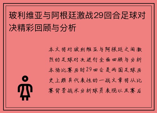 玻利维亚与阿根廷激战29回合足球对决精彩回顾与分析