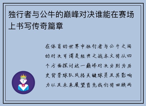 独行者与公牛的巅峰对决谁能在赛场上书写传奇篇章