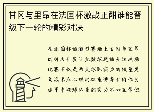 甘冈与里昂在法国杯激战正酣谁能晋级下一轮的精彩对决