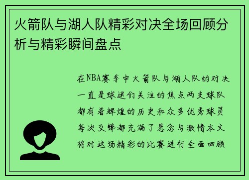 火箭队与湖人队精彩对决全场回顾分析与精彩瞬间盘点