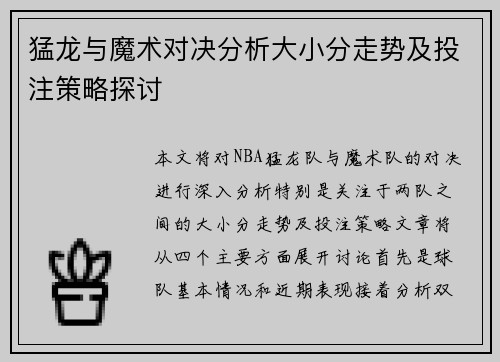猛龙与魔术对决分析大小分走势及投注策略探讨