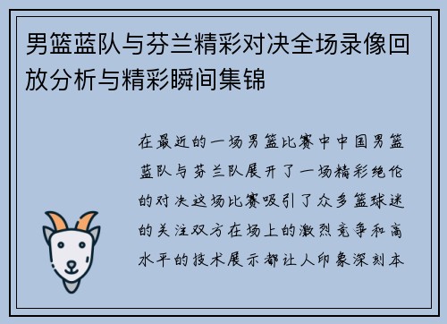 男篮蓝队与芬兰精彩对决全场录像回放分析与精彩瞬间集锦
