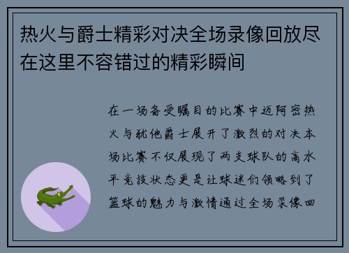 热火与爵士精彩对决全场录像回放尽在这里不容错过的精彩瞬间