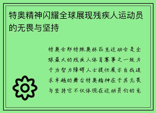 特奥精神闪耀全球展现残疾人运动员的无畏与坚持