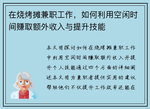 在烧烤摊兼职工作，如何利用空闲时间赚取额外收入与提升技能